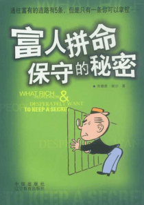 〖理财经典图书〗富人拼命保守的密秘