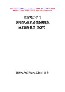 国家电力公司通信系统建设技术指导意见