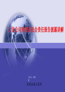 25期董秘培训班教材上市公司内控及社会责任报