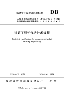 DBJT13-340-2020 建筑工程逆作法技术规程 