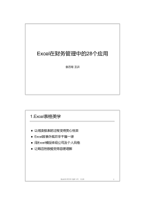 excel在财务管理中的28个应用