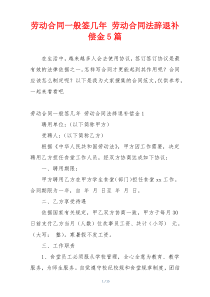 劳动合同一般签几年 劳动合同法辞退补偿金5篇