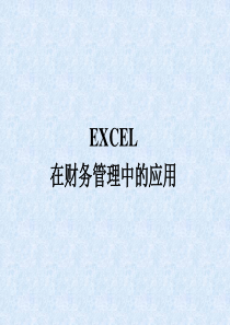 EXCEL在财务管理中的基本应用