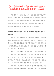 [200字]中学生社会实践心得体会范文 中学生社会实践心得体会范文800字