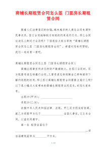 商铺长期租赁合同怎么签 门面房长期租赁合同