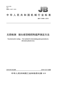 JBT 13466-2018 无损检测 接头熔深相控阵超声测定方法 