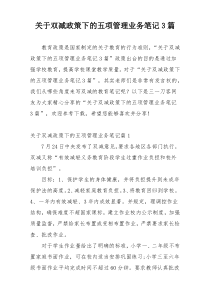 关于双减政策下的五项管理业务笔记3篇