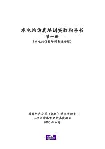 国家电力公司（部级）重点实验室—水电站仿真实验室