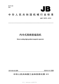 JBT 13670-2019 内冷式高梯度磁选机 