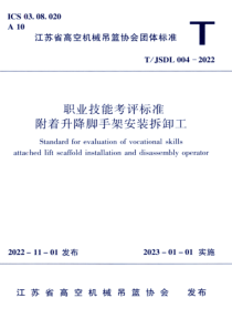 TJSDL 004-2022 职业技能考评标准附着升降脚手架安装拆卸工 