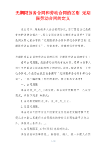 无期限劳务合同和劳动合同的区别 无期限劳动合同的定义