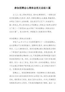 参加招聘会心得体会范文总结5篇