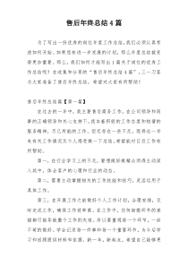 售后年终总结4篇