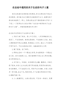 在总结中通用的关于生活的句子2篇