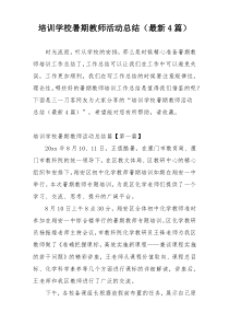 培训学校暑期教师活动总结（最新4篇）