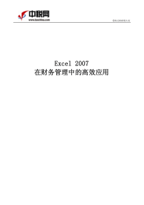 Excel2007在财务管理中高效应用