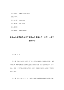 国家电力监管委员会关于促进电力调度公开、公平、公正的暂行办法(doc7)