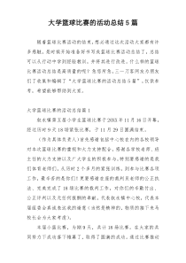 大学篮球比赛的活动总结5篇