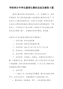 学校举办中学生篮球比赛的总结及感悟5篇