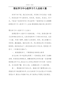 理论学习中心组学习个人总结5篇