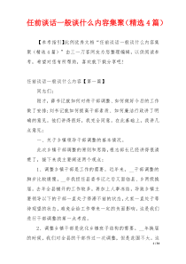 任前谈话一般谈什么内容集聚（精选4篇）