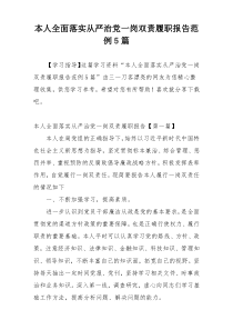 本人全面落实从严治党一岗双责履职报告范例5篇