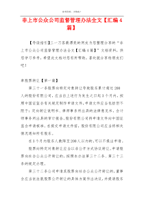 非上市公众公司监督管理办法全文【汇编4篇】