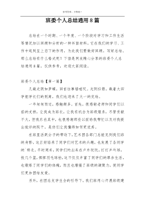 班委个人总结通用8篇