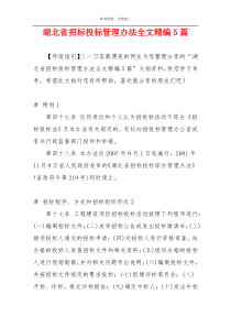 湖北省招标投标管理办法全文精编5篇