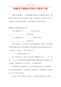 照顾老人保姆合同协议书参考3篇