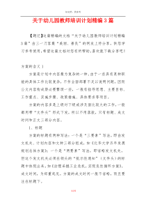 关于幼儿园教师培训计划精编3篇