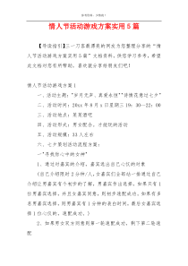 情人节活动游戏方案实用5篇