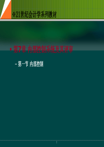 8第八章内部控制与重大错报风险评估