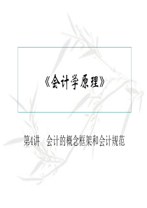 《会计学原理》04