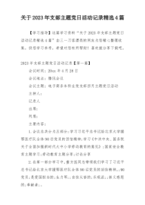 关于2023年支部主题党日活动记录精选4篇