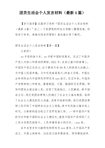 团员生活会个人发言材料（最新4篇）