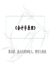 《会计学原理》10