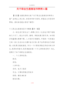 关于职业生涯规划书样例4篇