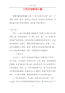 工作计划参考4篇