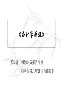 《会计学原理》13_58950471