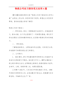 物流公司实习报告范文实用4篇