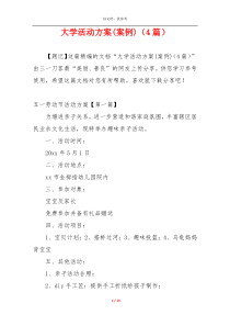 大学活动方案(案例)（4篇）