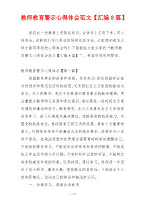 教师教育警示心得体会范文【汇编8篇】