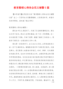 教育整顿心得体会范文辅警5篇