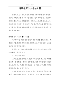 继续教育个人总结8篇