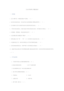 《会计学原理》模拟试卷I