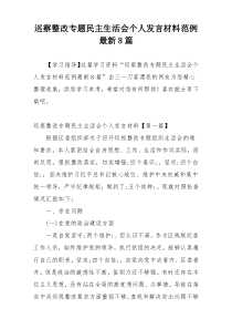 巡察整改专题民主生活会个人发言材料范例最新8篇