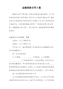 金融借款合同5篇