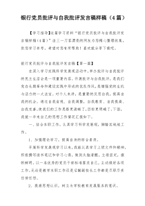 银行党员批评与自我批评发言稿样稿（4篇）