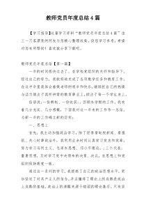 教师党员年度总结4篇